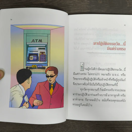 แง่คิดคนทำบุญ เล่มที่ 9 - พระ ป. ญาณโสภโณ รูปที่ 8