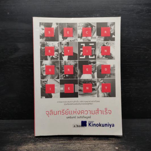 จุลินทรีย์แห่งความสำเร็จ - นครินทร์ วนกิจไพบูลย์ รูปที่ 1