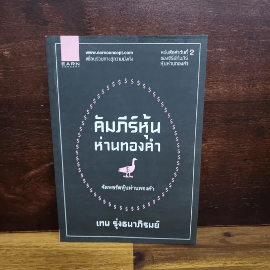 คัมภีร์หุ้นห่านทองคำ จัดพอร์ตหุ้นห่านทองคำ - เทพ รุ่งธนาภิรมย์ รูปที่ 1