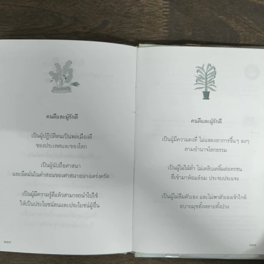 ผู้รักดีมีความสุข รูปที่ 9