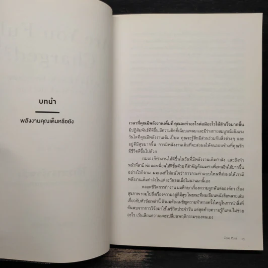 ได้เวลาชาร์จพลัง : Are You Fully Charged? - Tom Rath (ทอม แรธ) รูปที่ 8