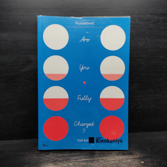 ได้เวลาชาร์จพลัง : Are You Fully Charged? - Tom Rath (ทอม แรธ) รูปที่ 1