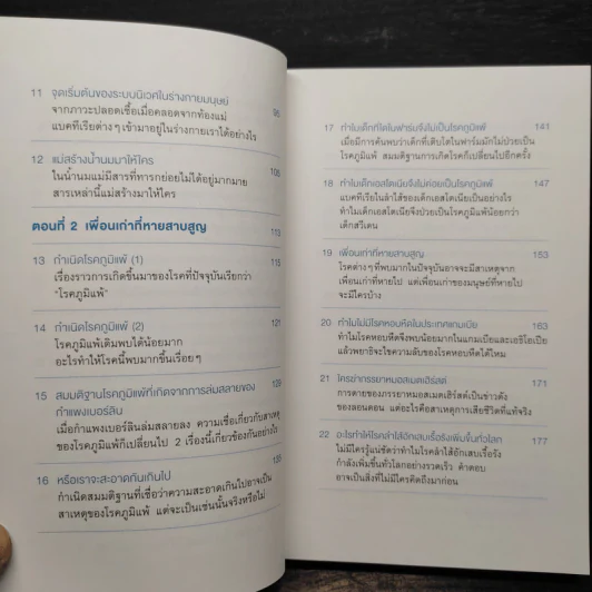 เพื่อนเก่าที่หายสาบสูญ : สุขภาพดีด้วยการดูแลระบบนิเวศในร่างกาย - ชัชพล เกียรติขจรธาดา รูปที่ 8