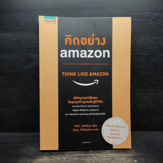 คิดอย่าง Amazon - จอห์น รอสส์แมน รูปที่ 1