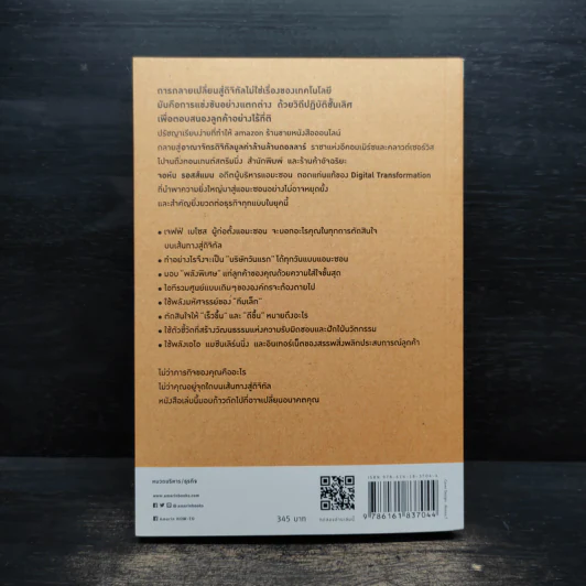 คิดอย่าง Amazon - จอห์น รอสส์แมน รูปที่ 2