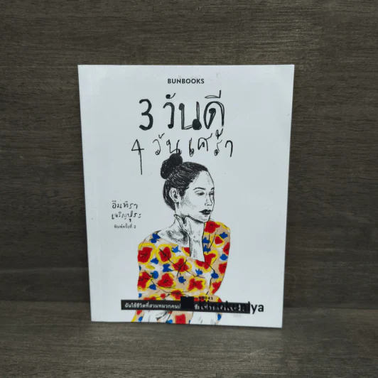 3 วันดี 4 วันเศร้า - ทราย อินทิรา เจริญปุระ รูปที่ 1