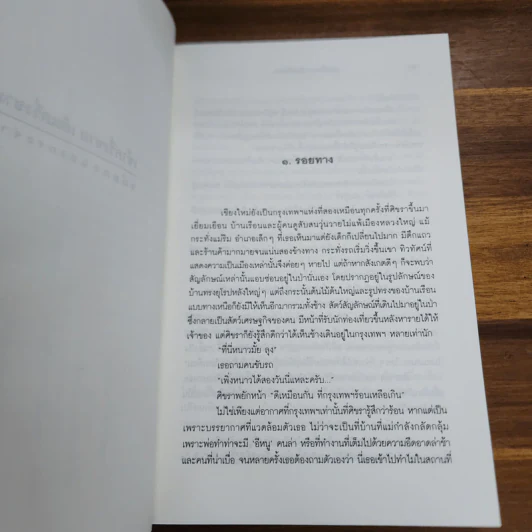 เช้าครึ่งชาม เย็นครึ่งชาม - ชมัยภร แสงกระจ่าง รูปที่ 7