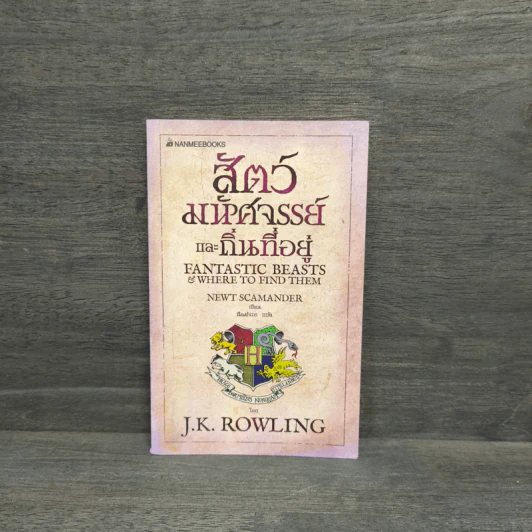 Fantastic Beasts and Where to Find Them สัตว์มหัศจรรย์และถิ่นที่อยู่ - J.K.Rowling รูปที่ 1