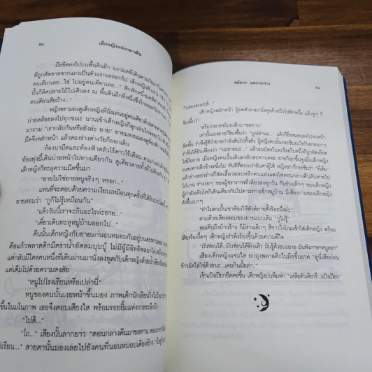 เด็กหญิงแห่งกลางคืน - ชมัยพร แสงกระจ่าง รูปที่ 8