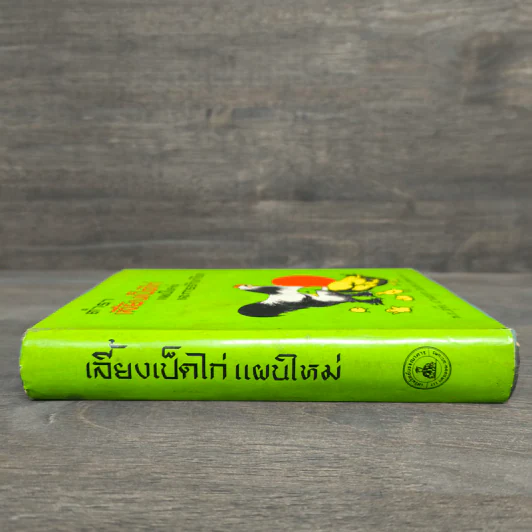 ตำราเลี้ยงเป็ดไก่ แผนใหม่และการรักษาโรค - สุชัย เปรมะบุตร รูปที่ 2
