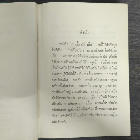 ตำราเลี้ยงเป็ดไก่ แผนใหม่และการรักษาโรค - สุชัย เปรมะบุตร รูปที่ 6