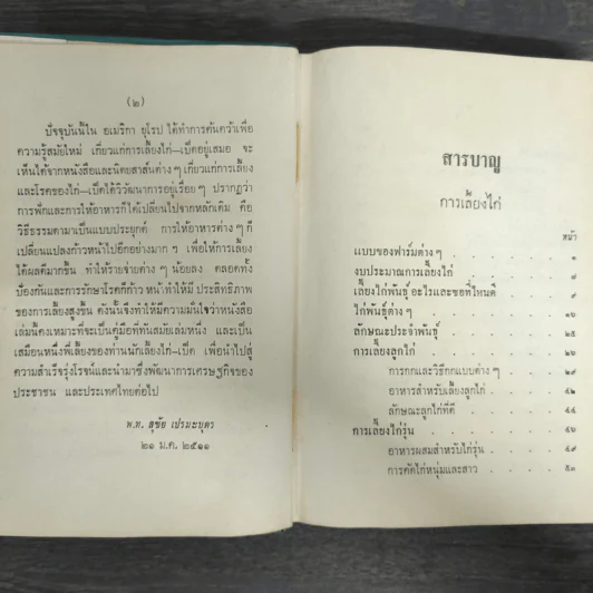 ตำราเลี้ยงเป็ดไก่ แผนใหม่และการรักษาโรค - สุชัย เปรมะบุตร รูปที่ 7