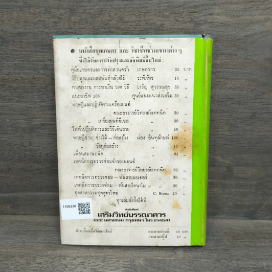 ตำราเลี้ยงเป็ดไก่ แผนใหม่และการรักษาโรค - สุชัย เปรมะบุตร รูปที่ 5