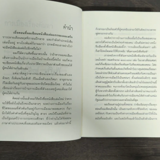 การเมืองเรื่องตัณหา - สมัคร สุนทรเวช รูปที่ 6