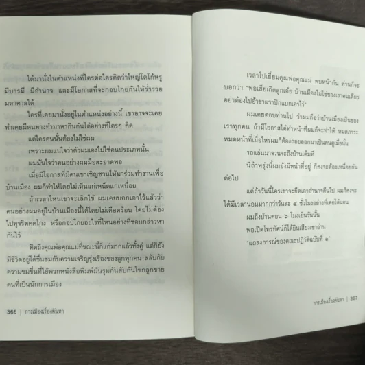 การเมืองเรื่องตัณหา - สมัคร สุนทรเวช รูปที่ 9