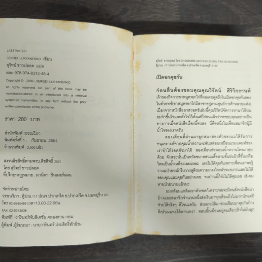 ลาสท์วอทช์ Last Watch - Sergei Lukyanenko, สุวิทย์ ขาวปลอด รูปที่ 6