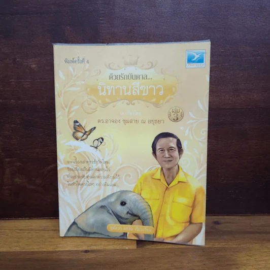 ด้วยรักบันดาล นิทานสีขาว - ดร.อาจอง ชุมสาย ณ อยุธยา รูปที่ 1