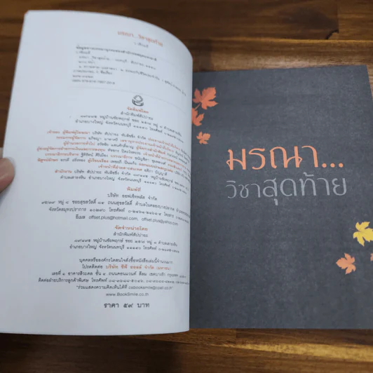 มรณาวิชาสุดท้าย - ว.วชิรเมธี รูปที่ 6