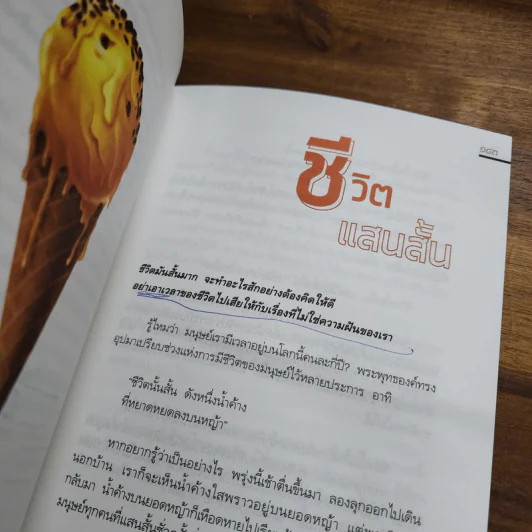 มรณาวิชาสุดท้าย - ว.วชิรเมธี รูปที่ 10