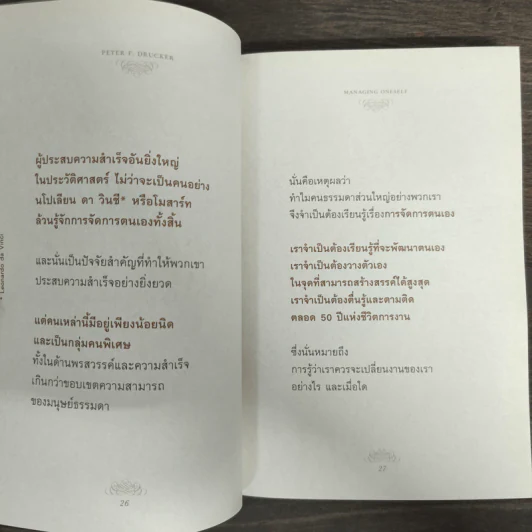 ปัญญางาน จัดการตน Managing Oneself - Peter F. Drucker, ภิญโญ ไตรสุริยธรรมา รูปที่ 7
