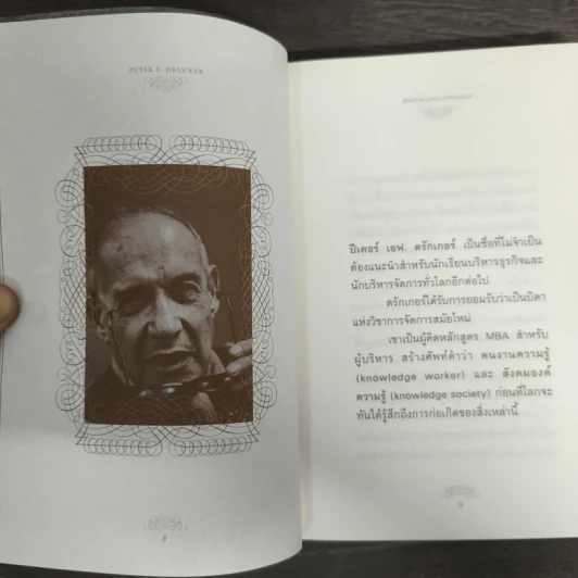 ปัญญางาน จัดการตน Managing Oneself - Peter F. Drucker, ภิญโญ ไตรสุริยธรรมา รูปที่ 6