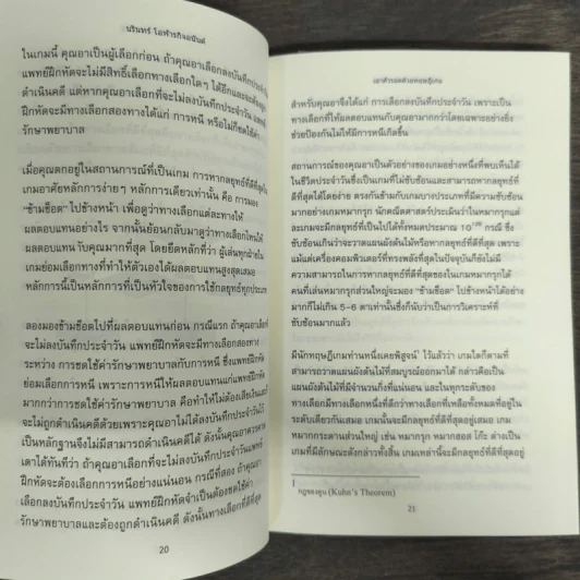 เอาตัวรอดด้วยทฤษฎีเกม - นรินทร์ โอฬารกิจอนันต์ รูปที่ 8