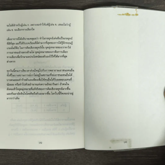 เอาตัวรอดด้วยทฤษฎีเกม - นรินทร์ โอฬารกิจอนันต์ รูปที่ 9