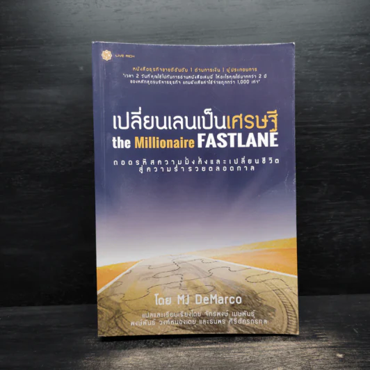 เปลี่ยนเลนเป็นเศรษฐี The Millionaire Fastlane - MJ DeMarco รูปที่ 1