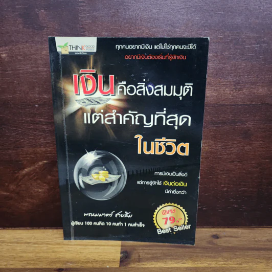 เงินคือสิ่งสมมุติ แต่สำคัญที่สุดในชีวิต - พรหมมาตร์ ชายสิม รูปที่ 1