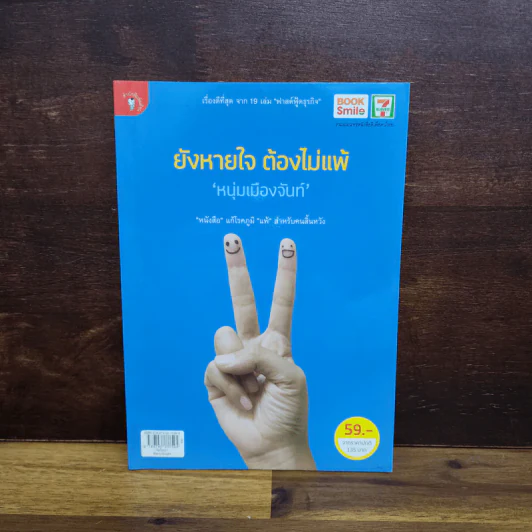 ยังหายใจต้องไม่แพ้ - หนุ่มเมืองจันท์ รูปที่ 1