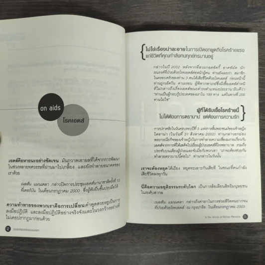 วรรคทองของแมนเดลา เพียงหนึ่งนาทีก็เปลี่ยนโลกได้ - เจนนิเฟอร์ ครูวิส-วิลเลียมส์ รูปที่ 8