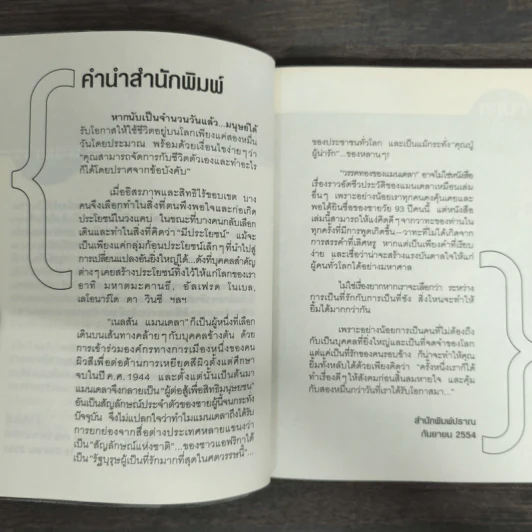 วรรคทองของแมนเดลา เพียงหนึ่งนาทีก็เปลี่ยนโลกได้ - เจนนิเฟอร์ ครูวิส-วิลเลียมส์ รูปที่ 6