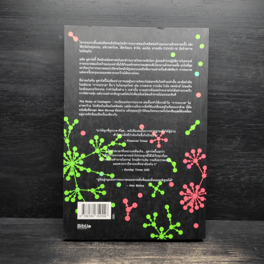 ระเบียบแห่งการระบาด THE RULES OF CONTAGION - ADAM KUCHARSKI รูปที่ 2