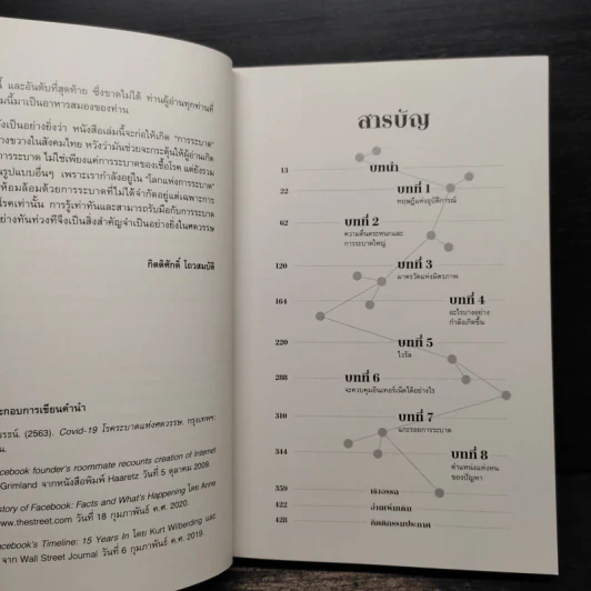 ระเบียบแห่งการระบาด THE RULES OF CONTAGION - ADAM KUCHARSKI รูปที่ 7
