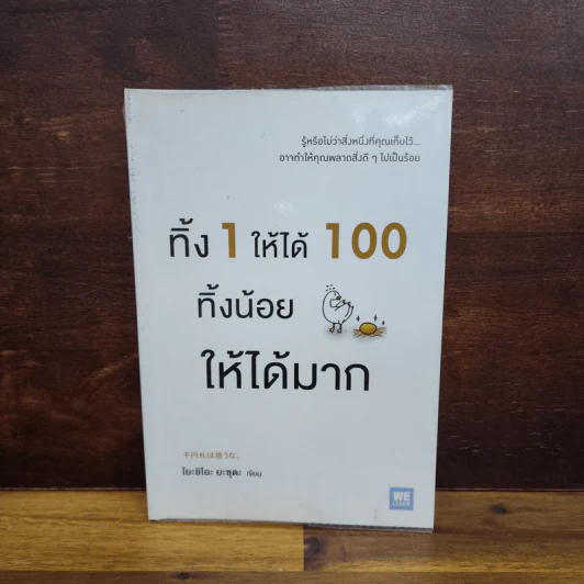 ทิ้ง 1 ให้ได้ 100 ทิ้งน้อยให้ได้มาก - โยชิโอะ ยะชุดะ รูปที่ 1