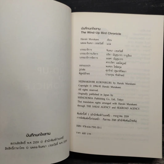 The Wind-Up Bird Chronicle บันทึกนกไขลาน - Haruki Murakami รูปที่ 6