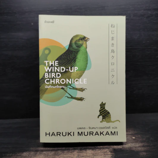 The Wind-Up Bird Chronicle บันทึกนกไขลาน - Haruki Murakami รูปที่ 1