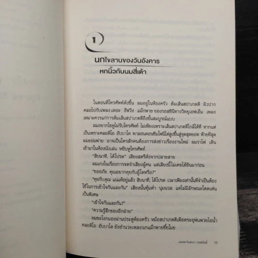 The Wind-Up Bird Chronicle บันทึกนกไขลาน - Haruki Murakami รูปที่ 10