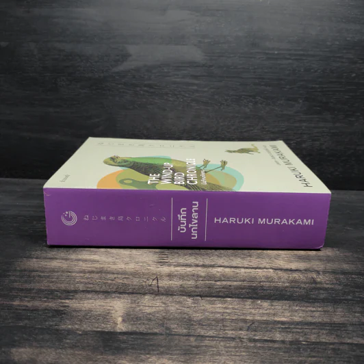 The Wind-Up Bird Chronicle บันทึกนกไขลาน - Haruki Murakami รูปที่ 3