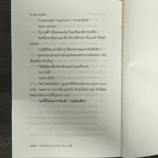 มองโลกง่ายง่าย สบายดี (ฟาสต์ฟู้ดธุรกิจ 3) - หนุ่มเมืองจันท์ รูปที่ 9