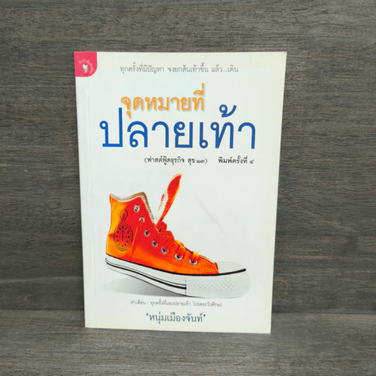 จุดหมายที่ปลายเท้า (ฟาสต์ฟู้ดธุรกิจ สุข 13) - หนุ่มเมืองจันท์ รูปที่ 1