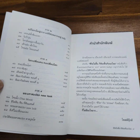 ชีวิตไม่สิ้นก็ต้องดิ้นนะโยม - พระมหาสมปอง ตาลปุตโต รูปที่ 7