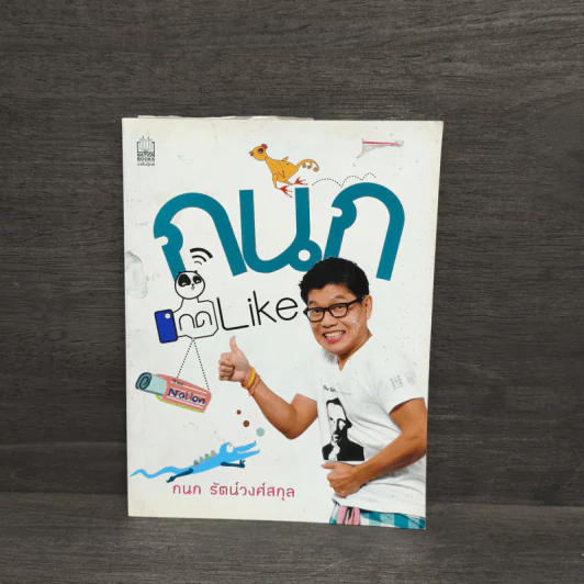 กนกกด Like - กนก รัตน์วงศ์สกุล รูปที่ 1