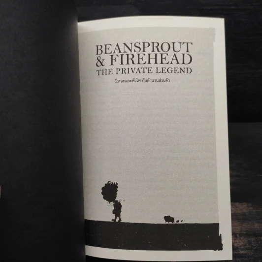 Beansprout & Firehead IIII The Private Legend ถั่วงอกและหัวไฟ เล่ม 4 กับตำนานส่วนตัว - ทรงศีล ทิวสมบุญ รูปที่ 6