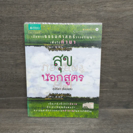 สุขนอกสูตร - สุปรียา ห้องแซง รูปที่ 1