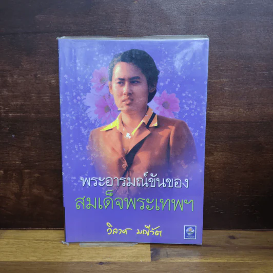 พระอารมณ์ขันของสมเด็จพระเทพฯ - วิลาศ มณีวัต รูปที่ 1