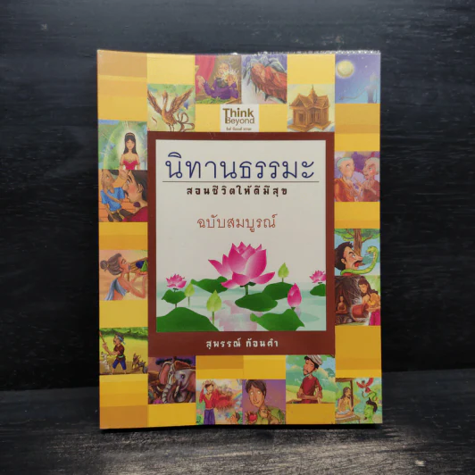 นิทานธรรมะ สอนชีวิตให้ดีมีสุข ฉบับสมบูรณ์ - สุพรรณ์ ก้อนคำ รูปที่ 1