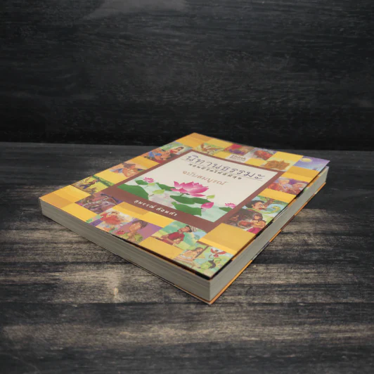 นิทานธรรมะ สอนชีวิตให้ดีมีสุข ฉบับสมบูรณ์ - สุพรรณ์ ก้อนคำ รูปที่ 4