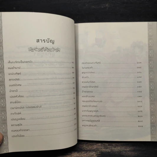 นิทานธรรมะ สอนชีวิตให้ดีมีสุข ฉบับสมบูรณ์ - สุพรรณ์ ก้อนคำ รูปที่ 6