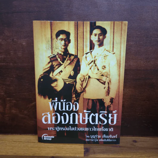 พี่น้องสองกษัตริย์ - บุญร่วม เทียมจันทร์ รูปที่ 1